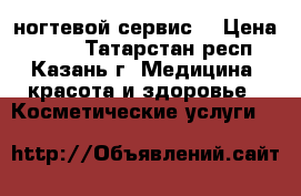 ногтевой сервис  › Цена ­ 200 - Татарстан респ., Казань г. Медицина, красота и здоровье » Косметические услуги   